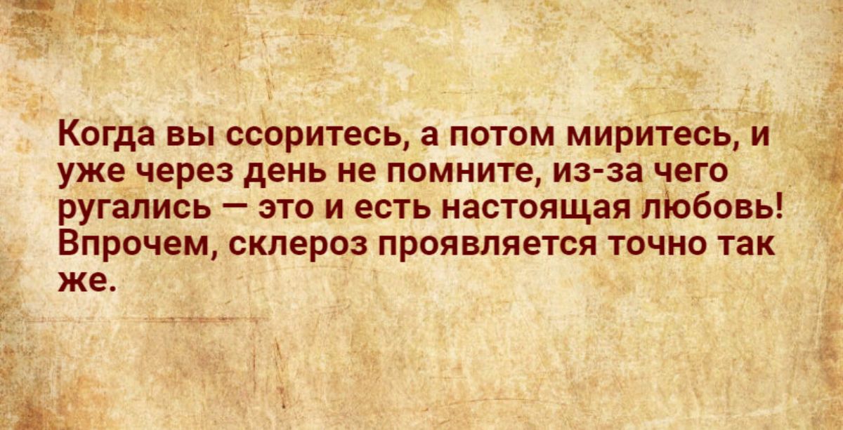 Когда вы ссоритесь а потом миритесь и уже через день не помните из за чего ругались это и есть настоящая піобовь Впрочем склероз проявляется точно так же