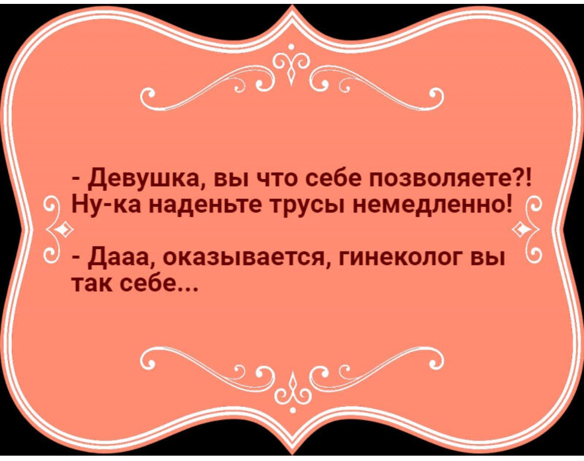 девушка вы что себе позволяете Ну ка наденьте трусы немедленно дааа оказывается гинеколог вы так себе