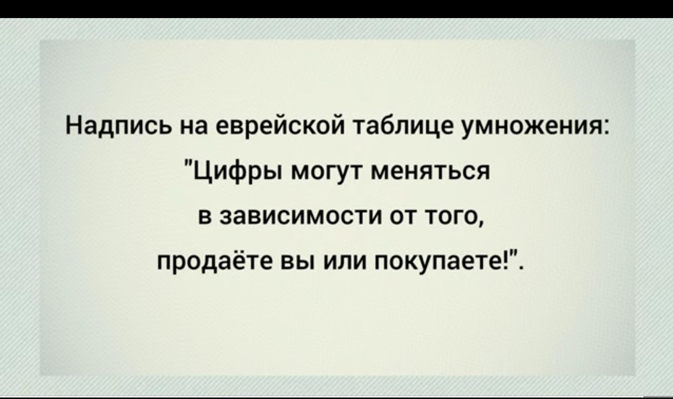 Надпись на еврейской таблице умножения Цифры магут менягься В зависимости ОТ ТОГО продаёте вы или покупаете