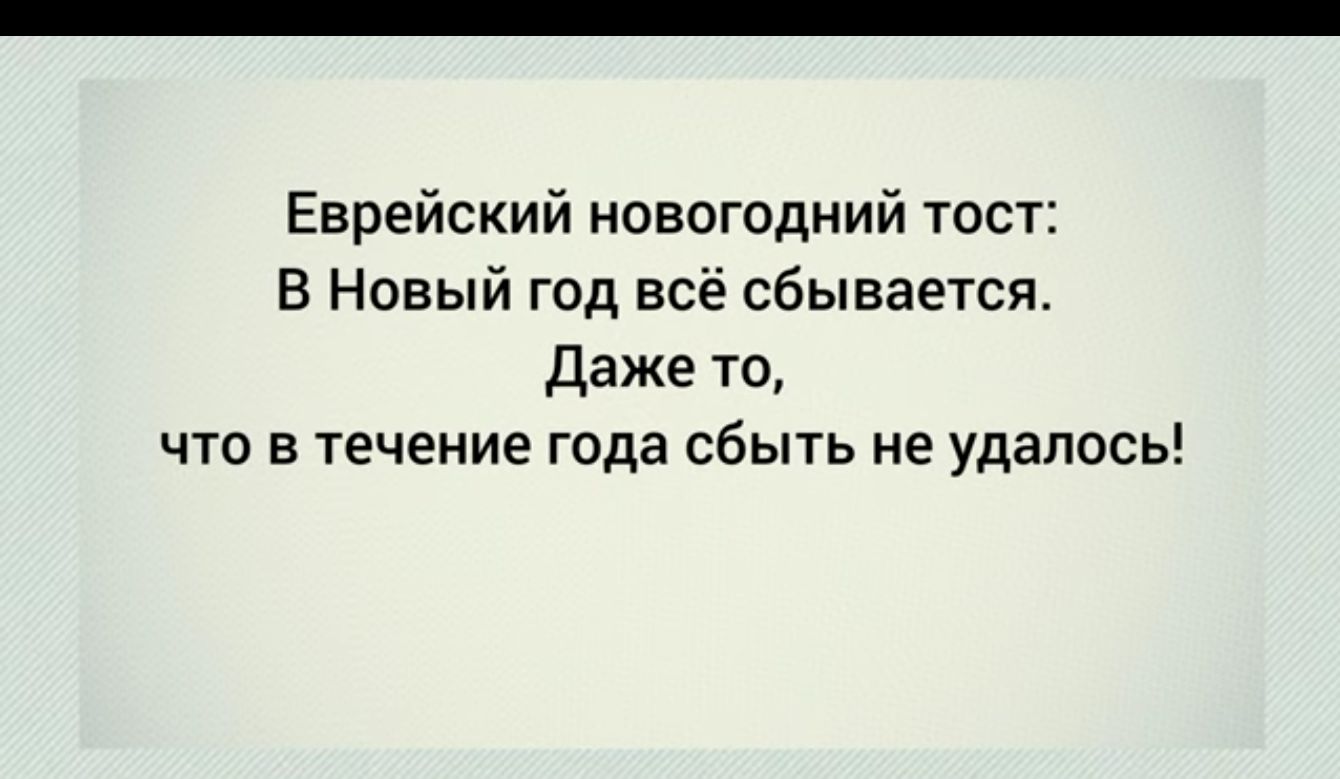 Еврейский новогодний тост В Новый год всё сбывается Даже то что в течение года сбыть не удалось