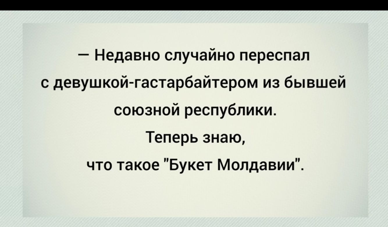 Недавно случайно переспал с девушкой гастарбайтером из бывшей союзной республики Теперь знаю что такое Букет Молдавии