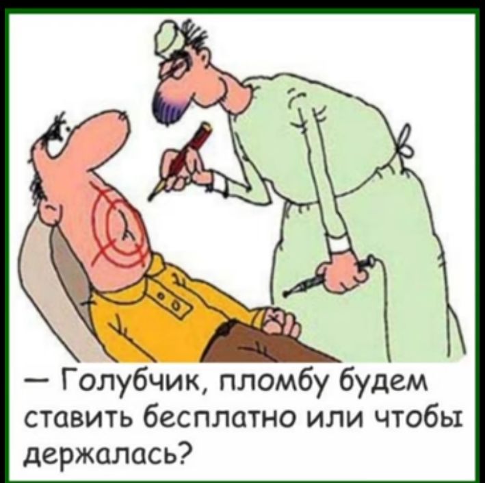 Голубчик пломбу будем ставить бесплатно или чтобы держалась