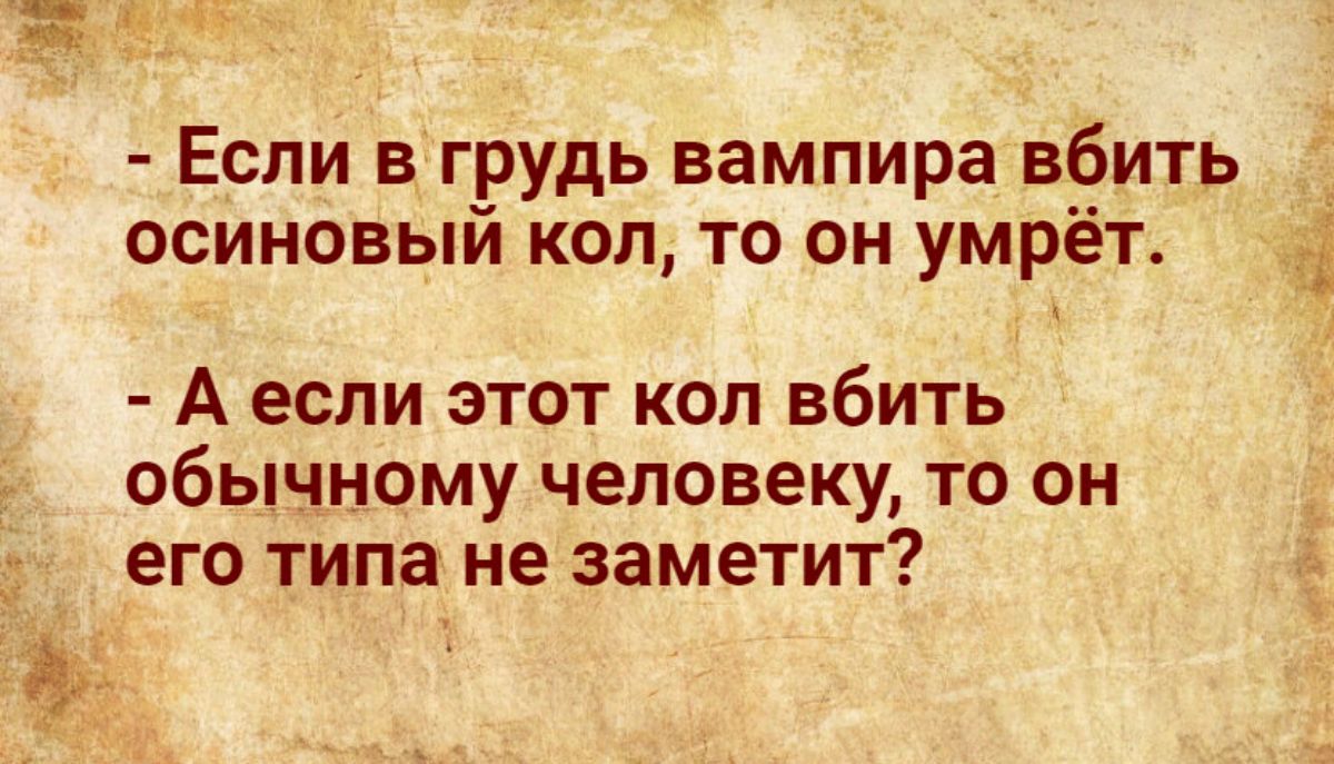 Если в грудь вампира вбить осиновый коп то он умрёт А если этот кол вбить обычному человеку то он его типа не заметит