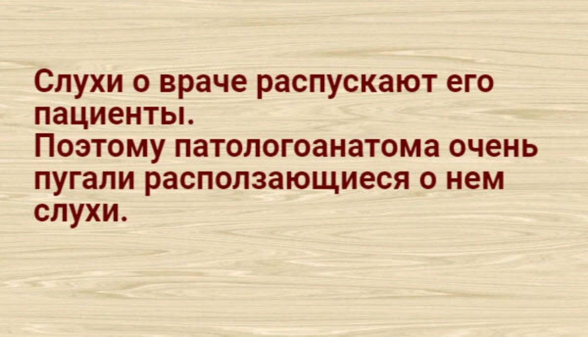 Слухи о враче распускают его ПЗЦИЕНТЬЬ ПОЭТОМУ патологоанатома очень пугали расползающиеся о нем слухи