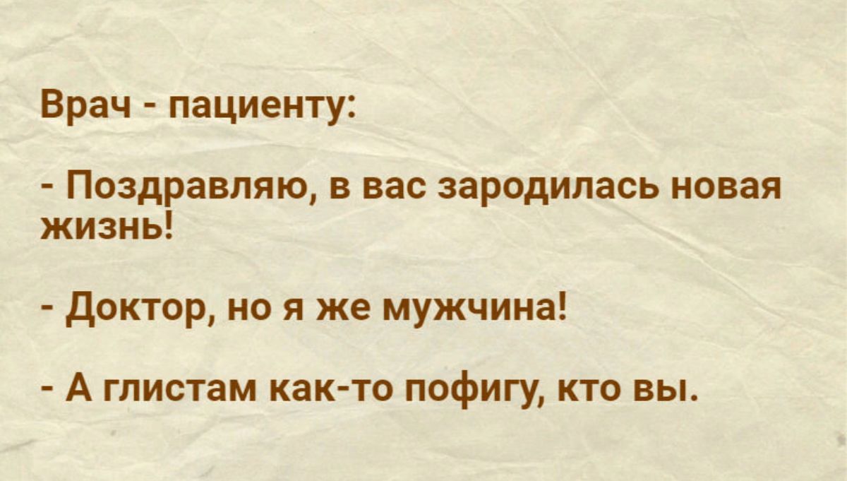 Врач пациенту Поздравляю В ВЭС ЗЭРОДИПВОЬ новая жизнь доктор но я же мужчина А гпистам как то пофигу кто вы