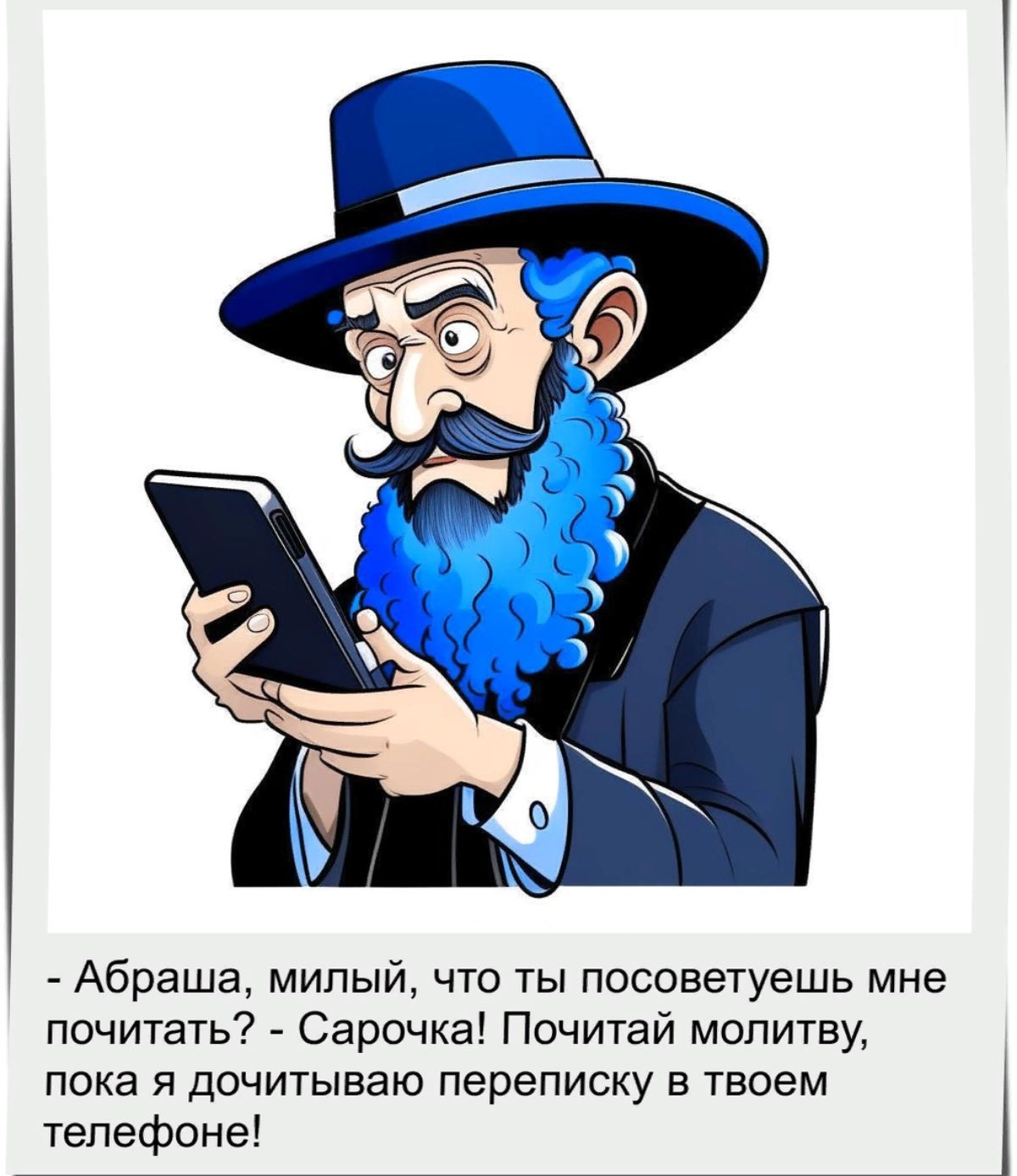 Абраша милый что ты посоветуешь мне почитать Сарочка Почитай молитву ПОКЗ Я ДОЧИТЫЕЗЮ переписку В твоем телефоне