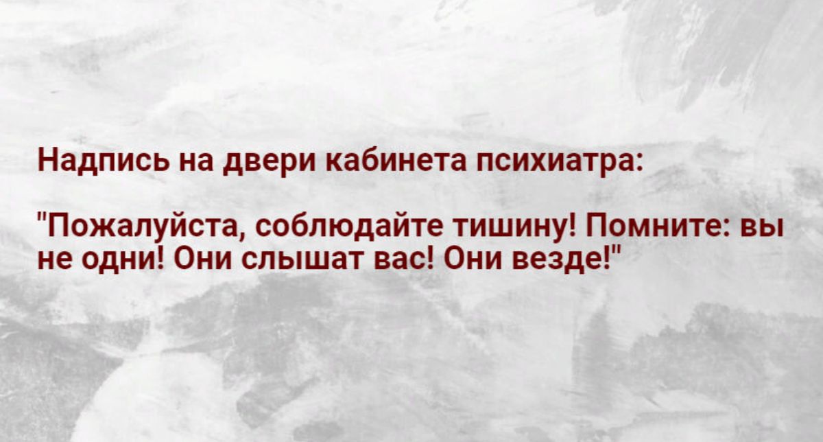 Надпись на двери кабинета психиатра Пожалуйста соблюдайте тишину Помните вы ие одни Они слышат вас Они везде