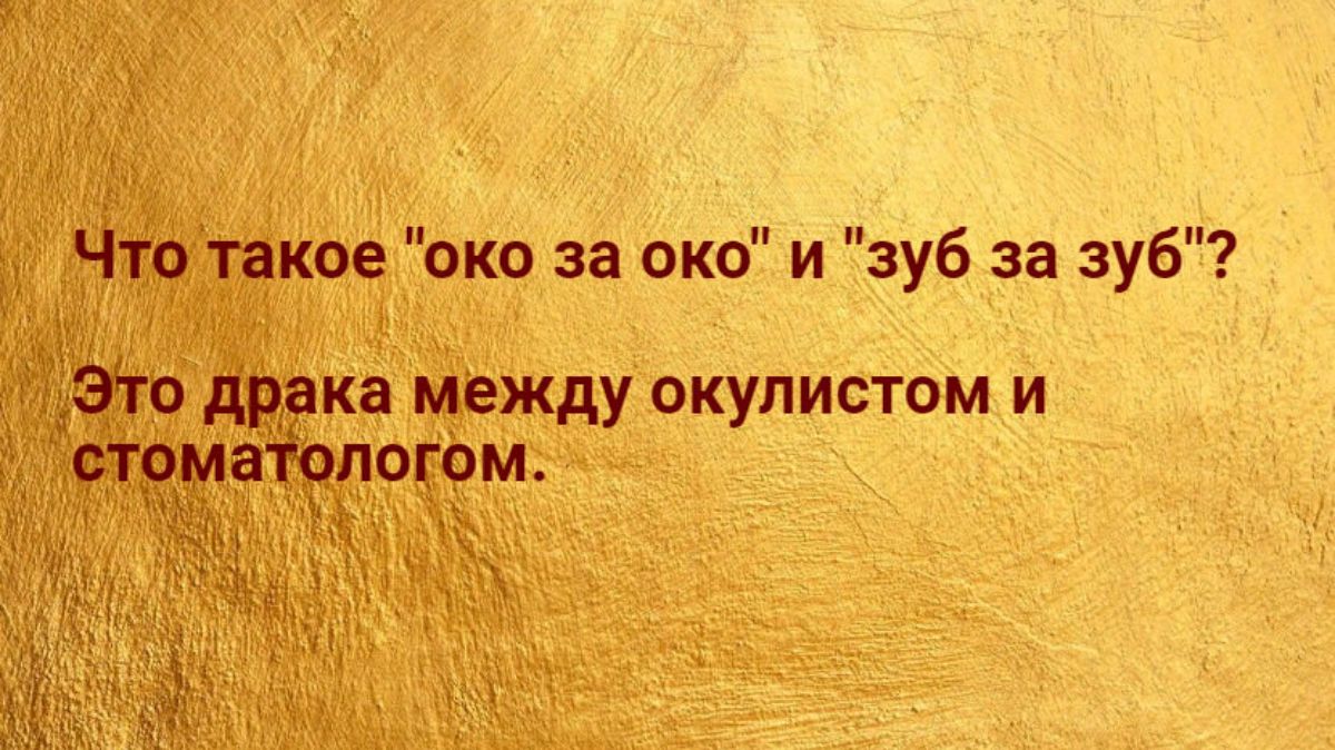 Что такое око за око и зуб за зуб _то драка между окулистом и погом