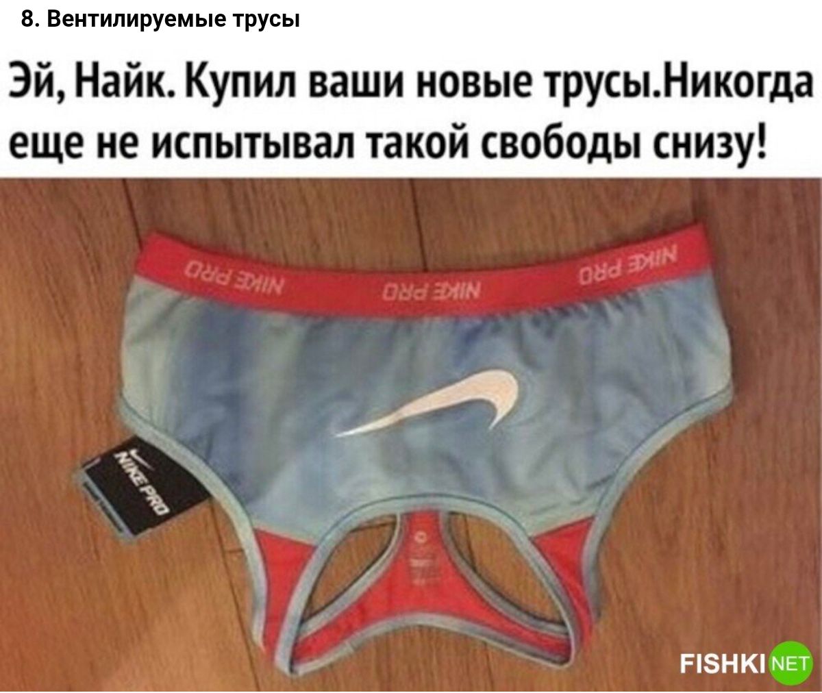 в веитипипуемыс тусы Эй Найк Купил ваши новые трусыНикогда еще не испытывал такой свободы снизу гізнкп
