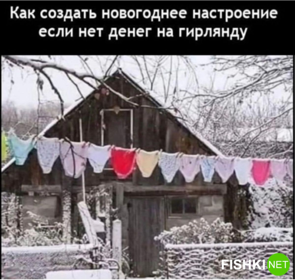 Как создать новогоднее настроение если нет денег на гирлянду