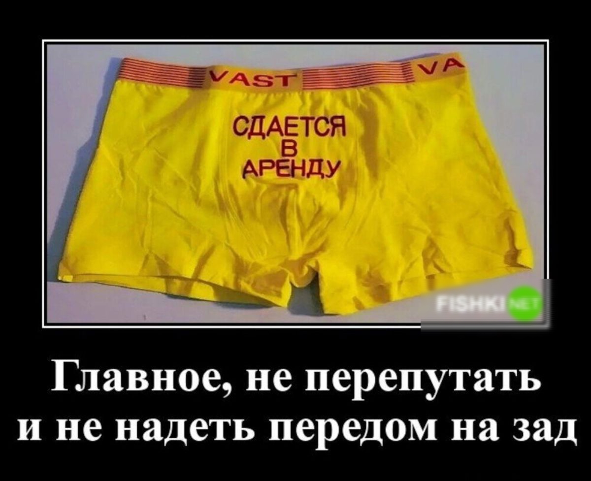 Главное не перепутать и не надеть передам на зад