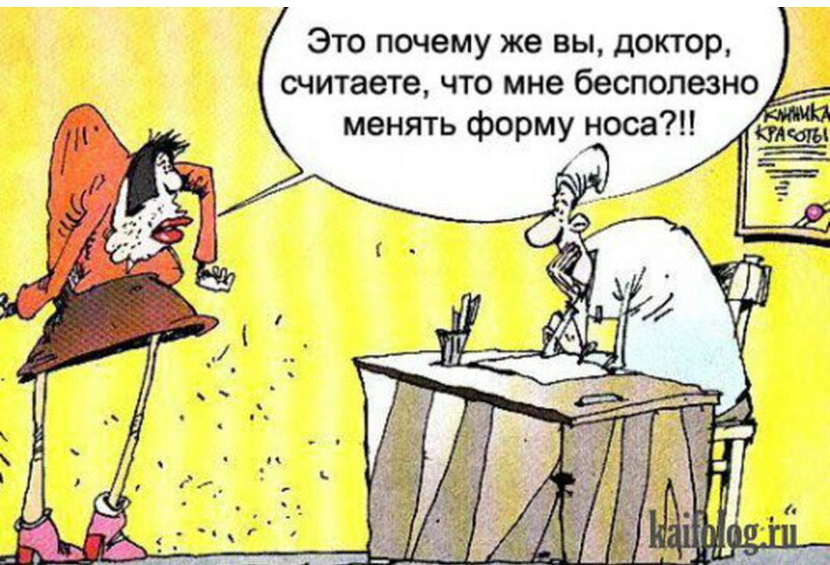 Зто почему жа вы доктор пишете что мне бесполым менять форму носа