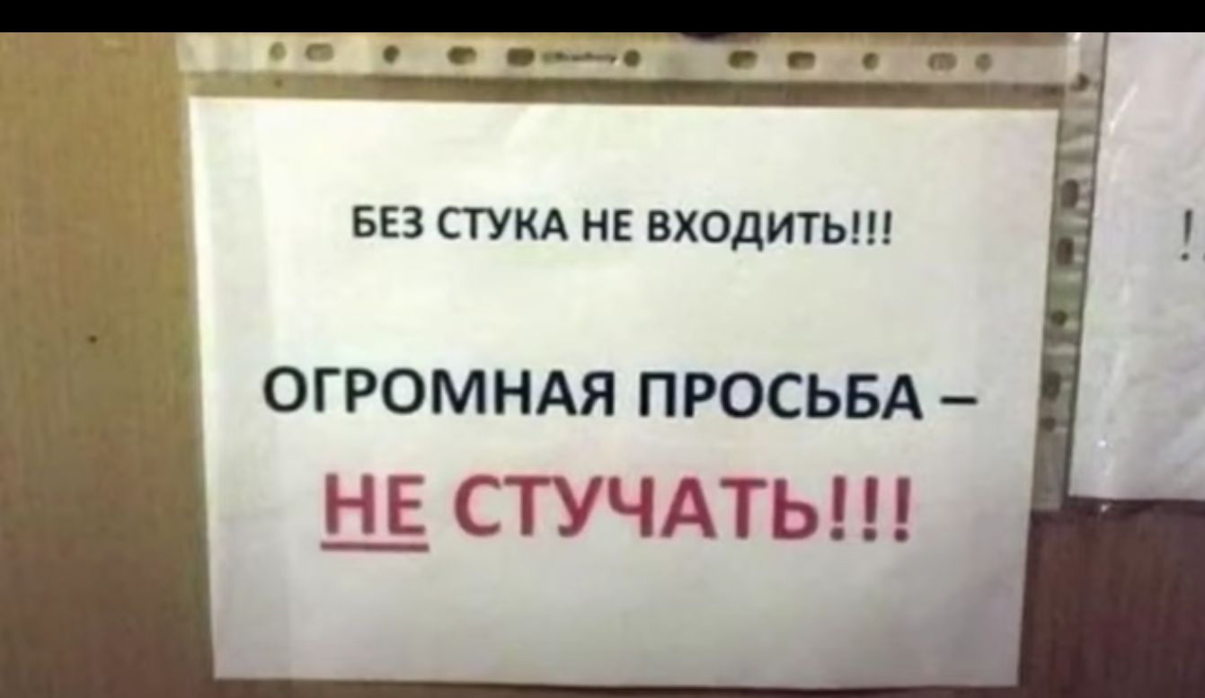 БЕЗ СТУКА НЕ входить ОГРОМНАЯ ПРОСЬБА Ё СТУЧАТЬ