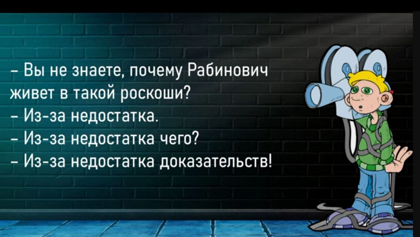 Вы не зиаете почему Рабинович в такий роскоши Из эа недостатка Иэ Ъа недостатка чего Из за недпсгатка доказательств