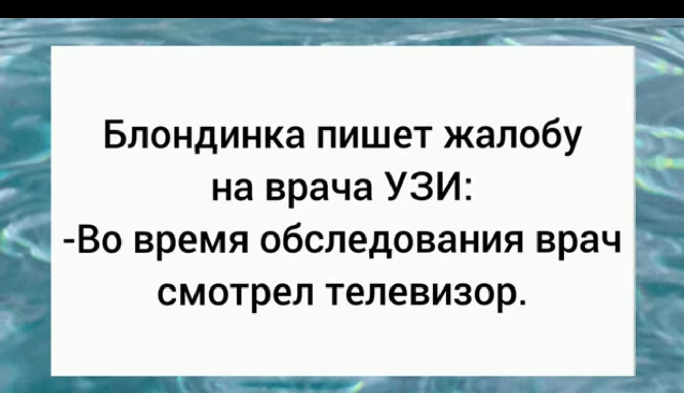 Блондинка пишет жалобу на врача УЗИ Во время обследования врач д смотрел телевизор шт