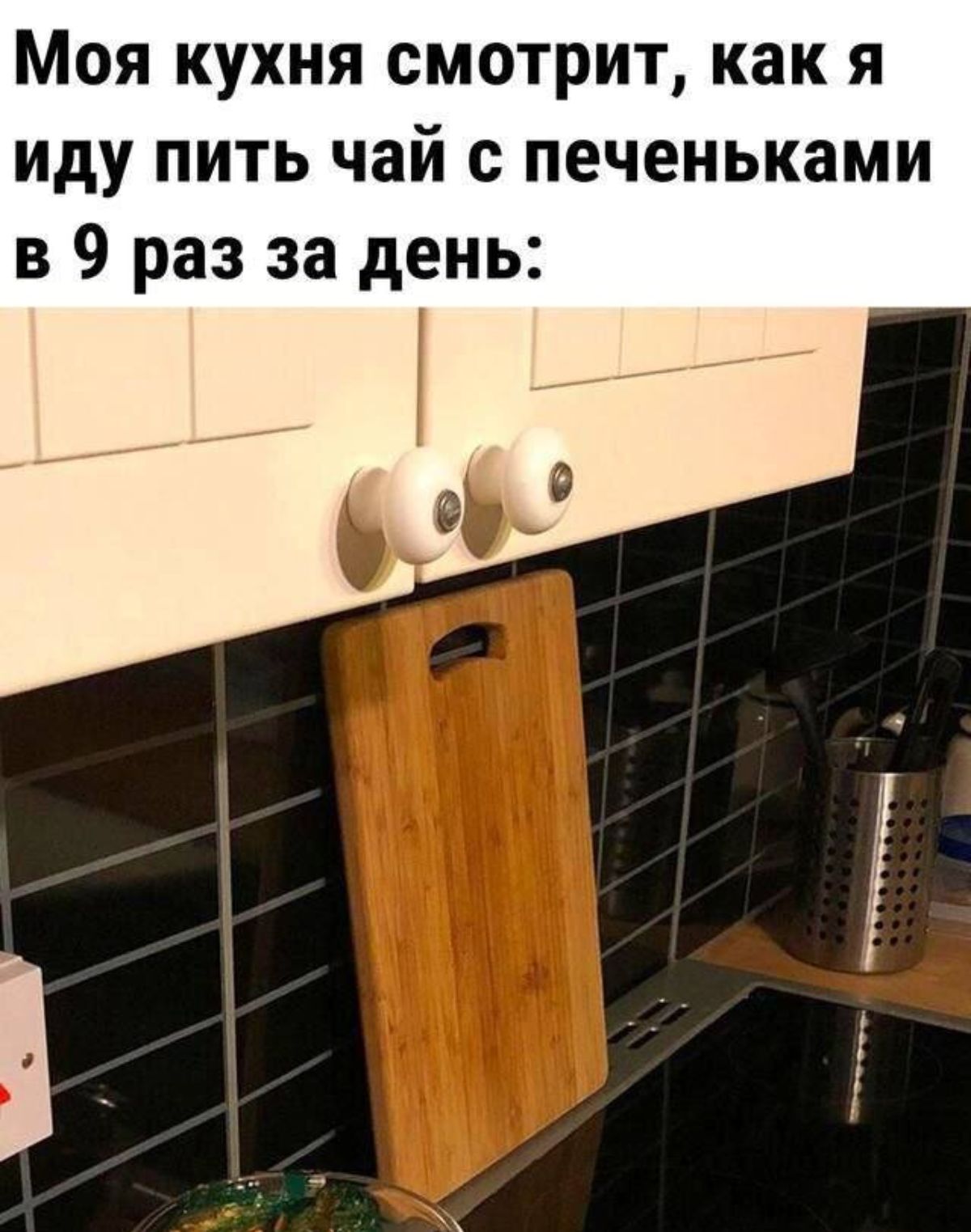Моя кухня смотрит как я иду пить чай с печеньками в 9 раз за день