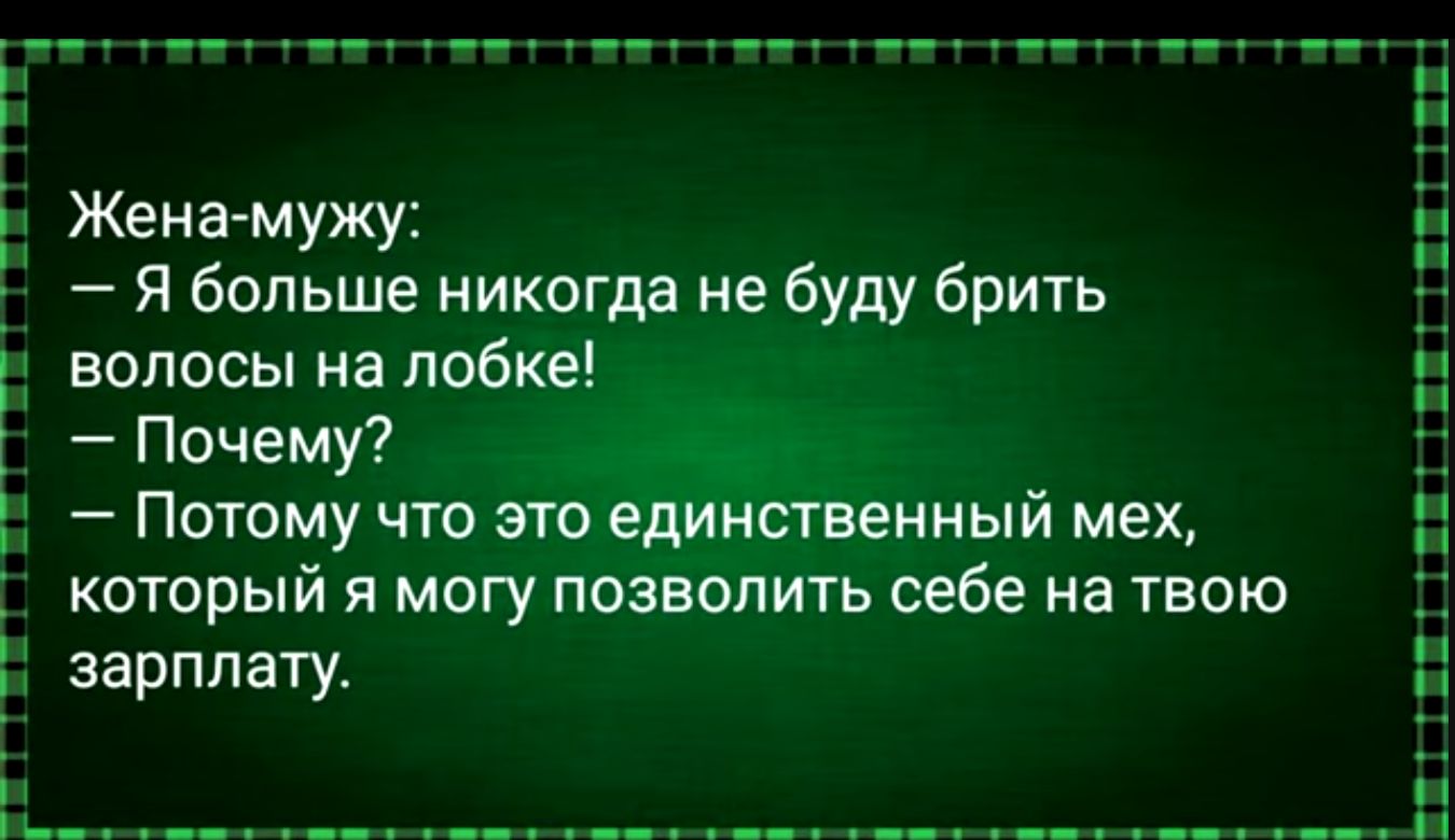 і Женамужу _ Я больше никогда не буду брить волосы на лобке Почему 1 Потому что это единственный мех который я могу позволить себе на твою зарплату