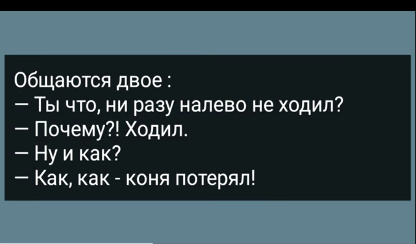 общаются двое Ты что ни разу налево не ходил <b>Почему</b> Ходил Ну и как Как как ...