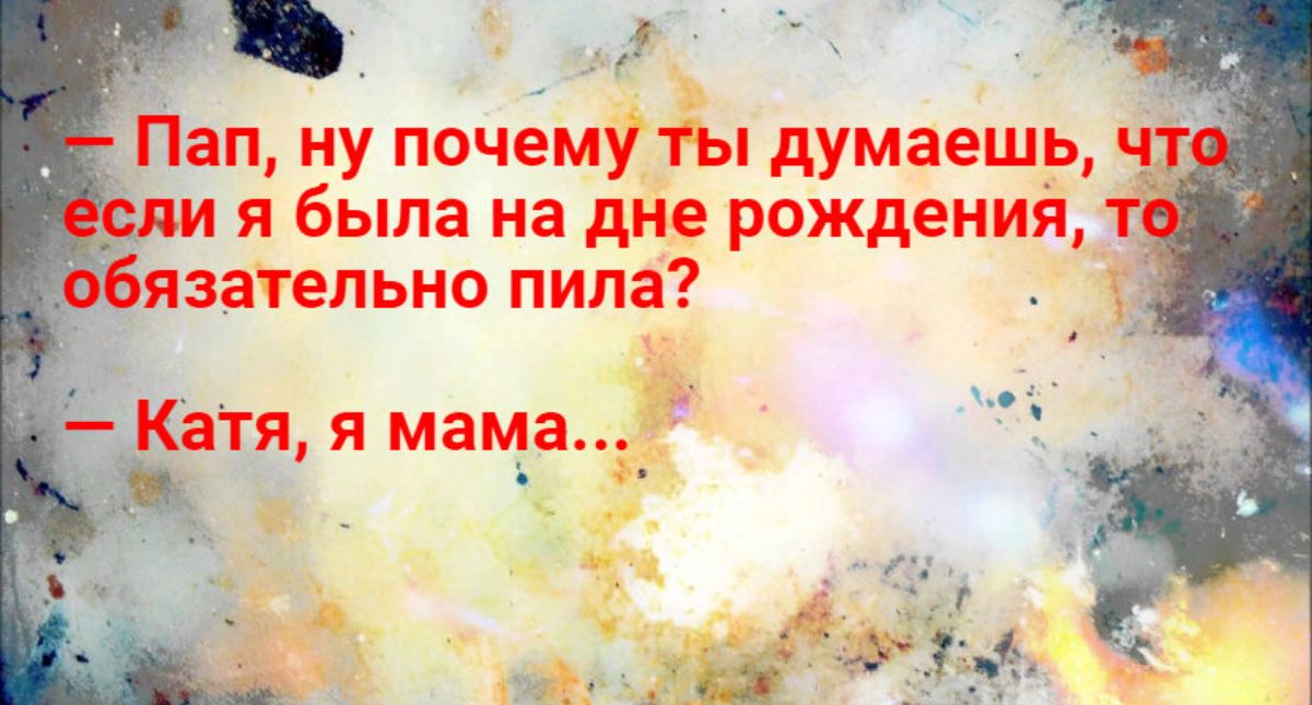 Г1ап ну почему ты думаешь чт я была на дне рождения _язатепьно пила Кагя я меча