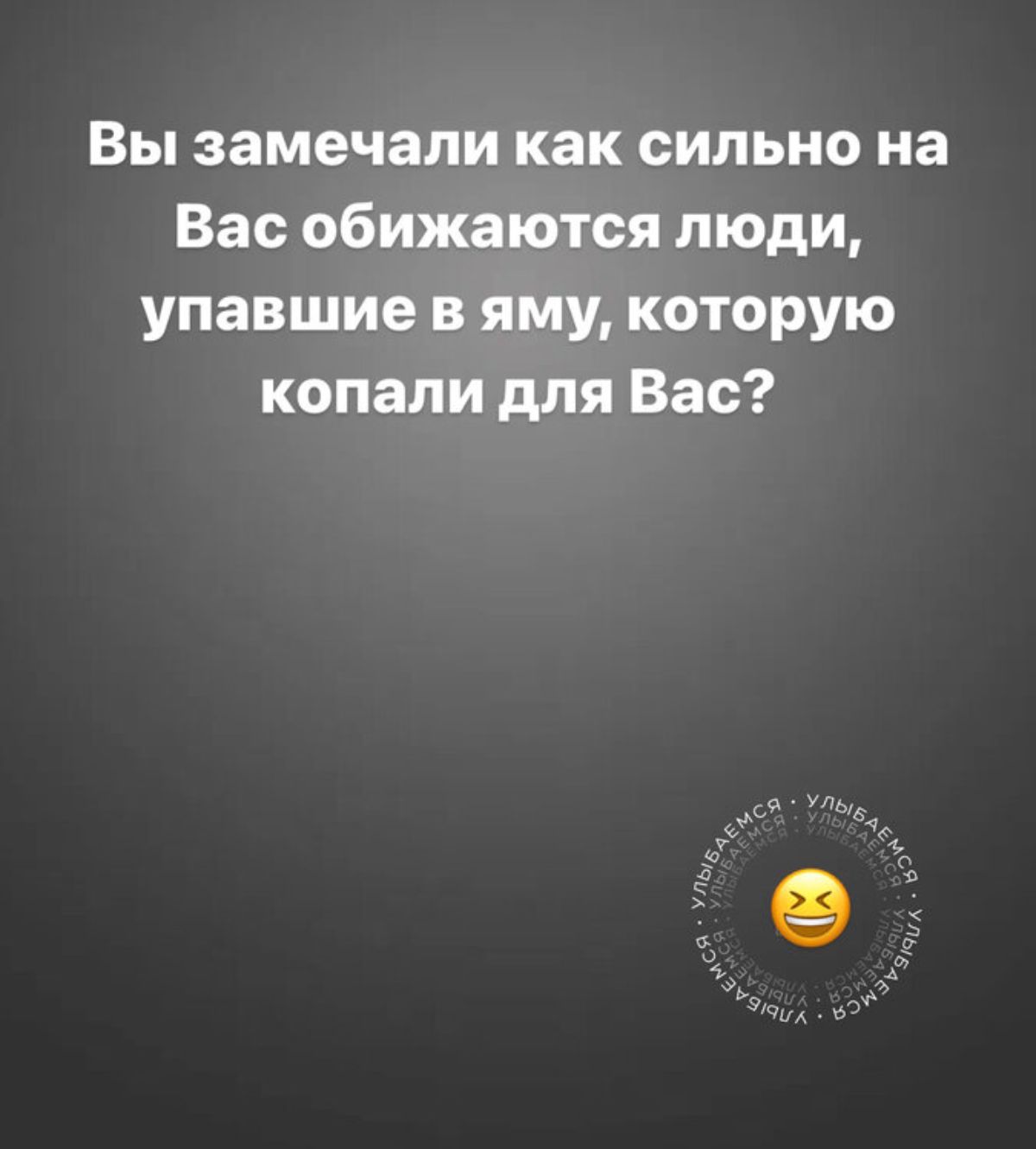 Вы замечали как сильно на Вас обижаются люди упавшие в яму которую копали для Вас