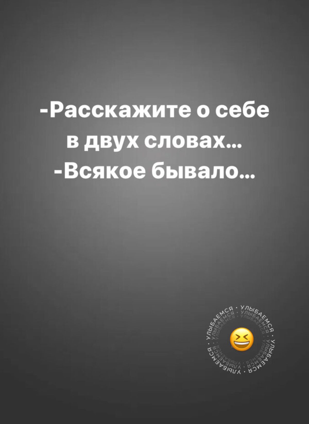 Расскажите о себе в двух словах Всякое бывало