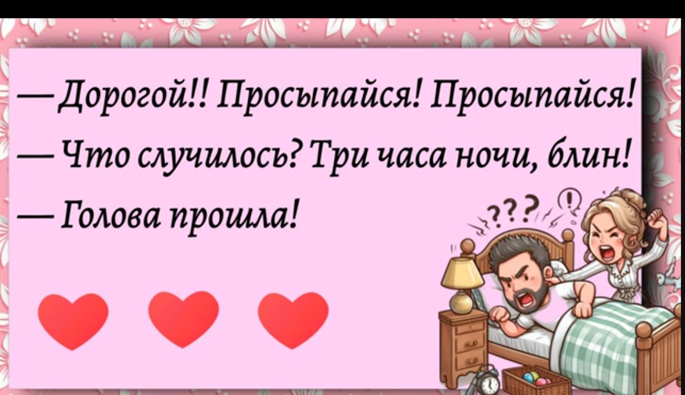 Дорогой Просыпайся Просыпайся Что случилось Три часа ночи блин Голова прошла