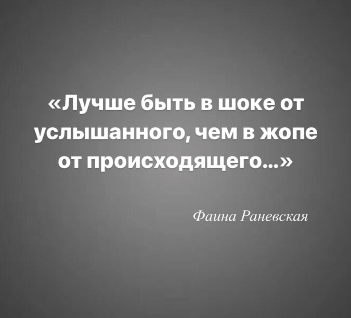 Лучше быть в шоке от услышанного чем в жопе от происходящего Фпшш Раневская