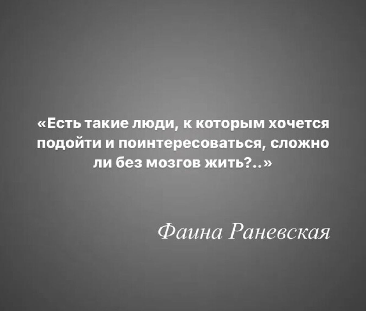 Есть такие люди к которым хочется подойти и поинтересоваться сложно ли без мозгов жить Фаина Раневская