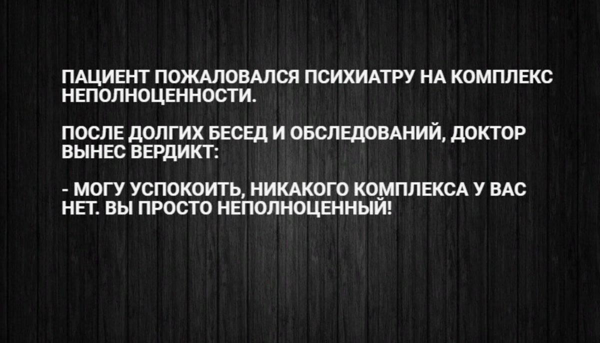 ПЩИЕНТ пожмовшся ПСИХИАТРУ нд комплекс нЕпопноценносм послЕ долгих БЕОЕЛ и оБспЕддВАниЙ доктор вник вЕРдикт _ могу успокоить никмюго КОМПЛЕКСА У вм нп вы просто ишплжщвнныйх