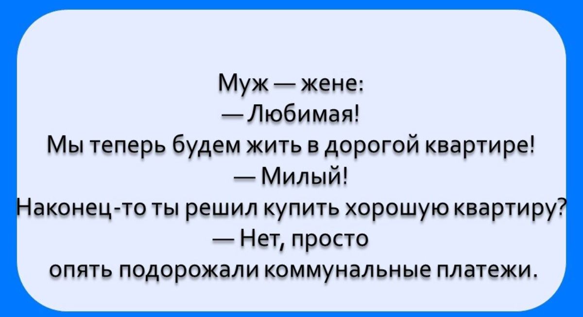 Муж хенд Любимая Мы теперь будем жить в дорогой квартире Милый вконецто ты решил купить хорошую квартиру Нет просто опять подорожали коммунальные платежи
