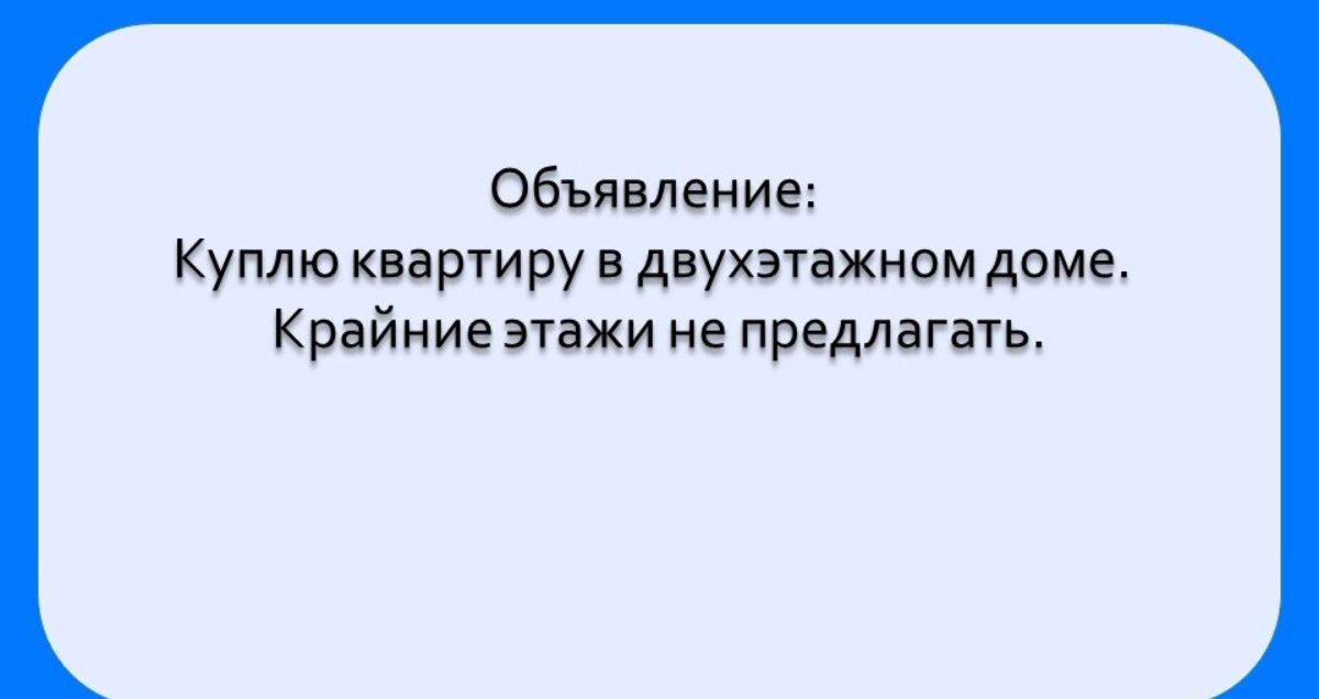 Обьявление Куплю квартиру двухэтажномдоме Крайние этажи не предлагать