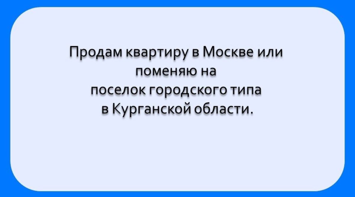 Продам квартиру Москве или поменяю на поселок городского типа в Курганской облпсти