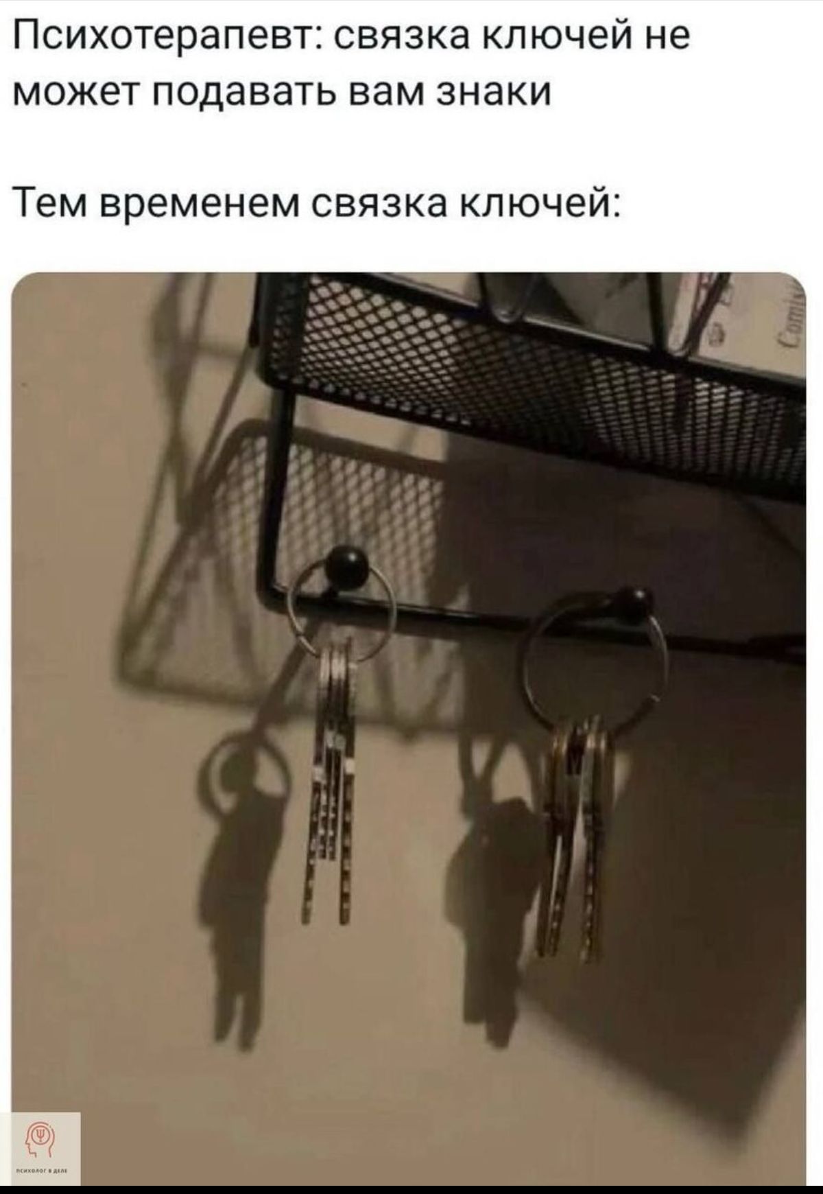 Психотерапевт СВЯЗКЭ ключей не МОЖЕТ подавать вам ЗНаКИ Тем временем связка ключей
