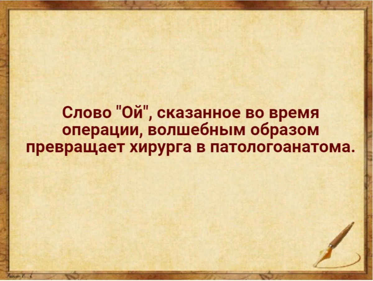 Слово Ой сказанное во время операции волшебным образом превращает хирурга в патопоюаиатома