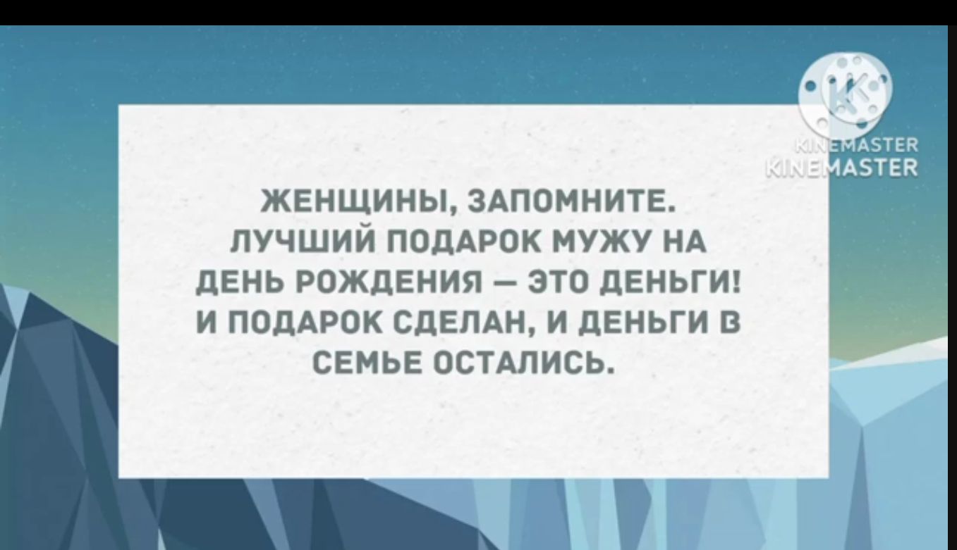 женщины зшомните лучший полдник мужу НА дЕиь рпждЕмип это деньги и подппк спвпди и деньги СЕМЬЕ псппись