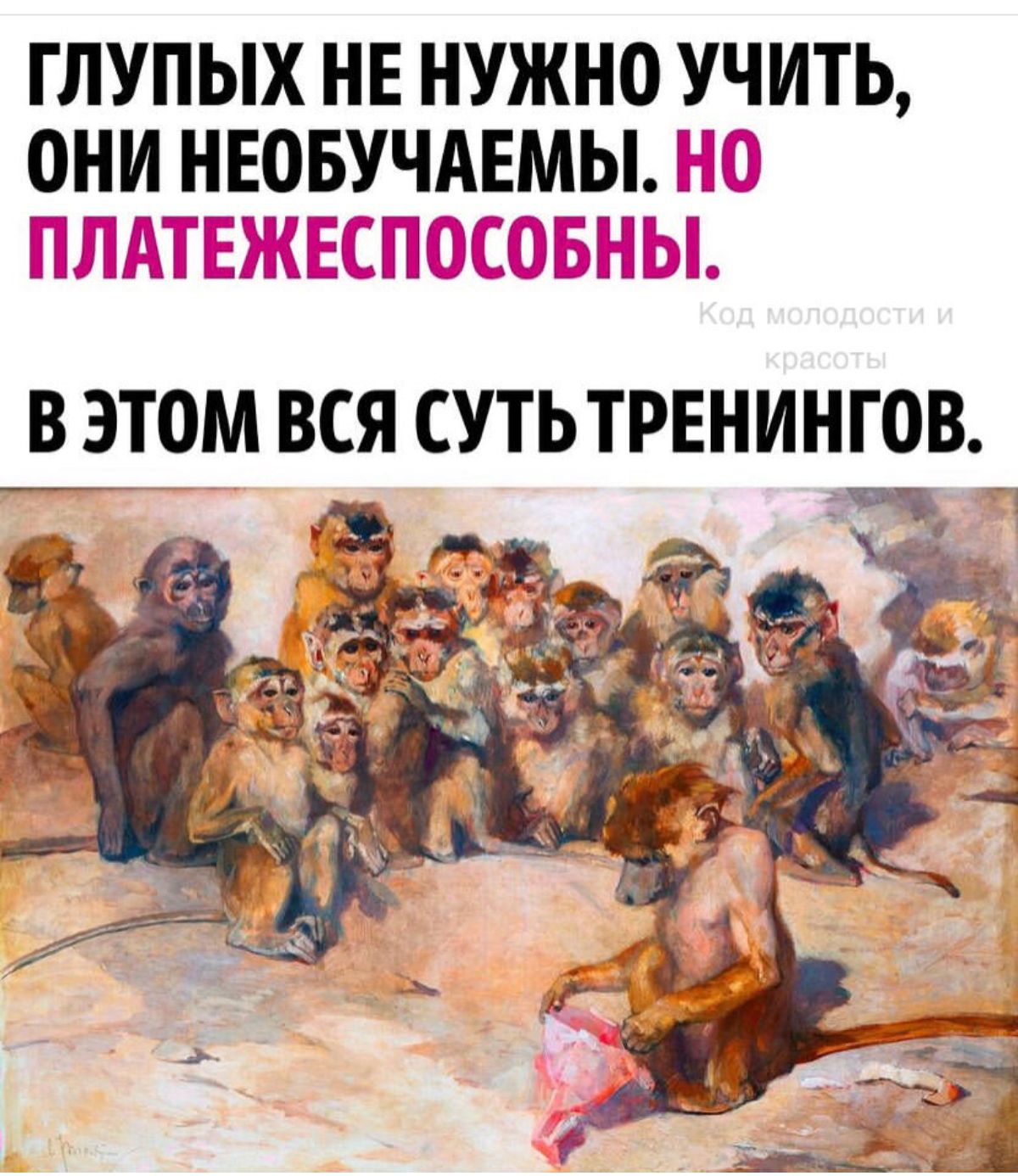 ГЛУПЫХ НЕ НУЖНО УЧИТЬ ОНИ НЕОБУЧАЕМЫ Н В ЭТОМ ВСЯ СУТЬТРЕНИНГОВ іі