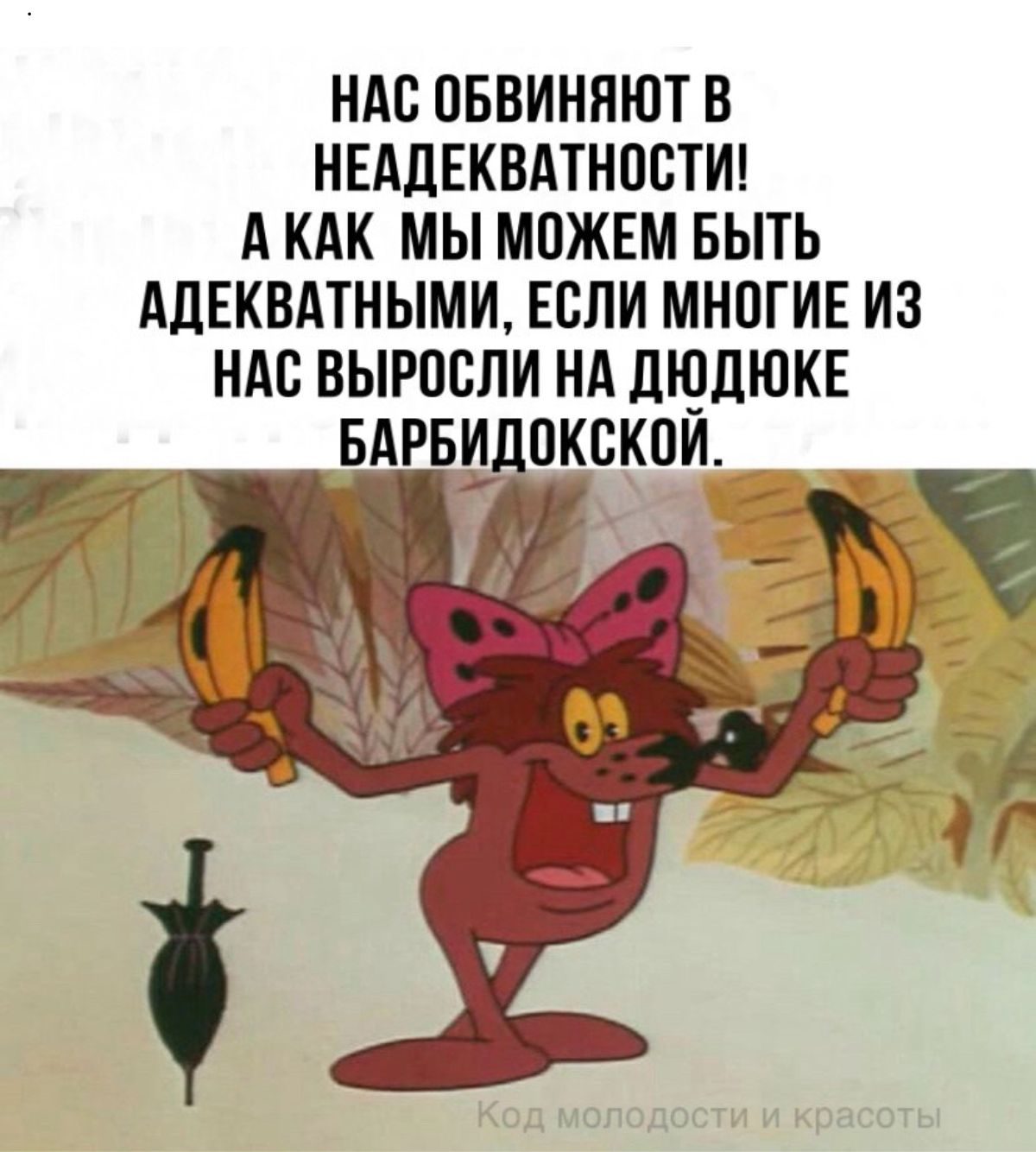 НАС ПБВИНПЮТ В НЕАДЕКВАТНОСТИ А КАК МЫ МОЖЕМ БЫТЬ АЛЕКВАТНЫМИ ЕСЛИ МНПГИЕ ИЗ НАС ВЫРПСЛИ НА ЦЮПЮКЕ БАРБИ ПКВКОИ