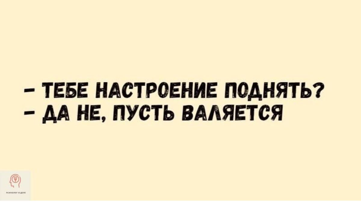 ТЕБЕ НАСТРОЕНИЕ ПОДНЯТЬ АА НЕ ПУСТЬ ВААЯЕТСЯ