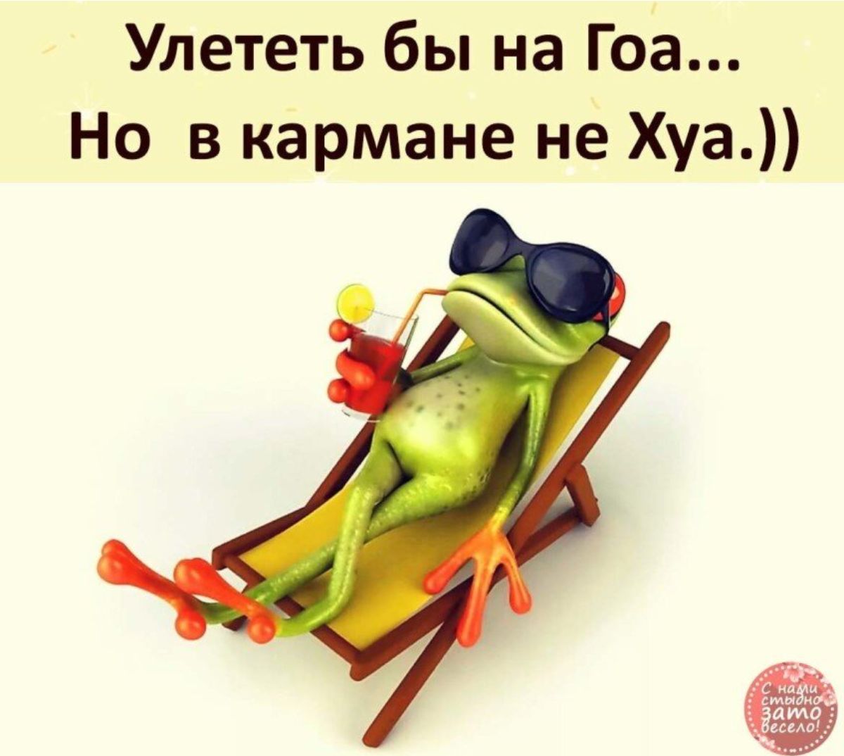 Улететь бы на Гоа Но в кармане не Хуа