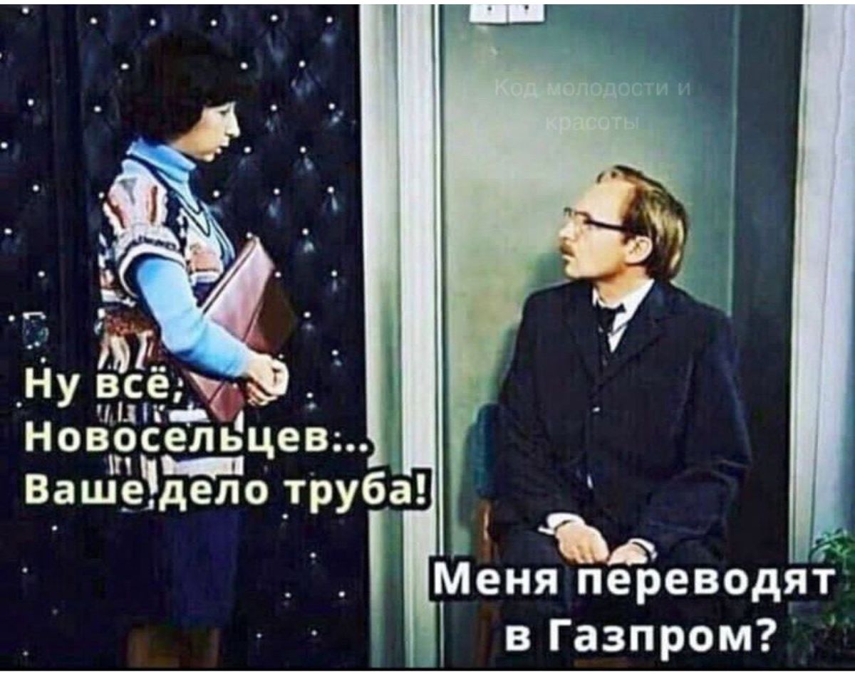 ВацЁдЁо тру а Меня переводя в Газпром