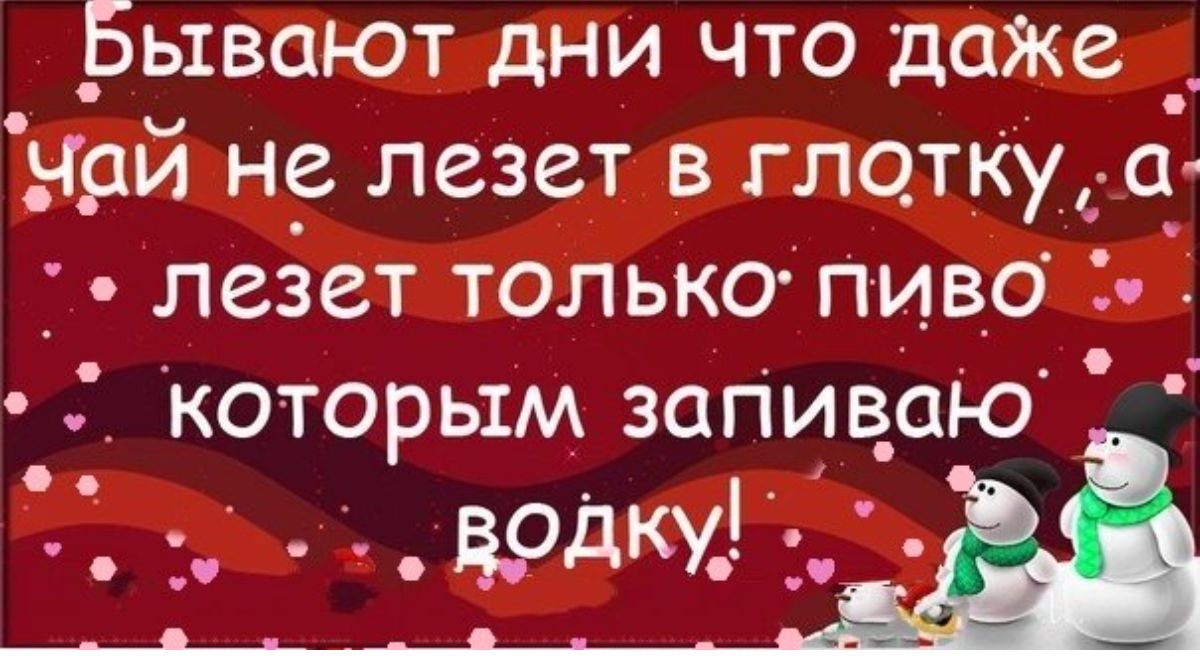 _Бывают дни что даже _ чй не лезет в глотку а_ _ лезет только пиво _ Которым запив_аю