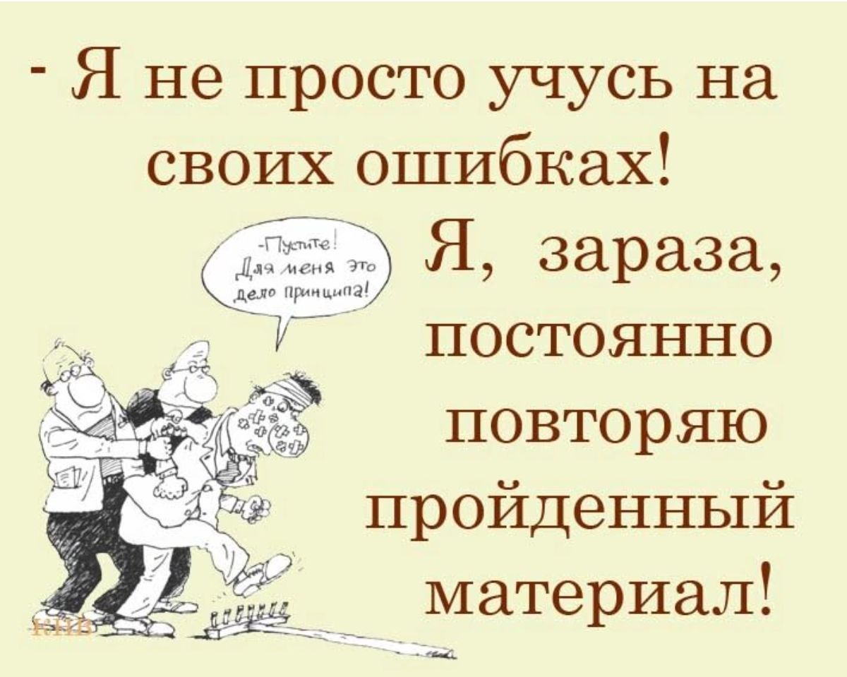 Я не просто учусь на своих ошибках Я зараза постоянно повторяю пройденный материал
