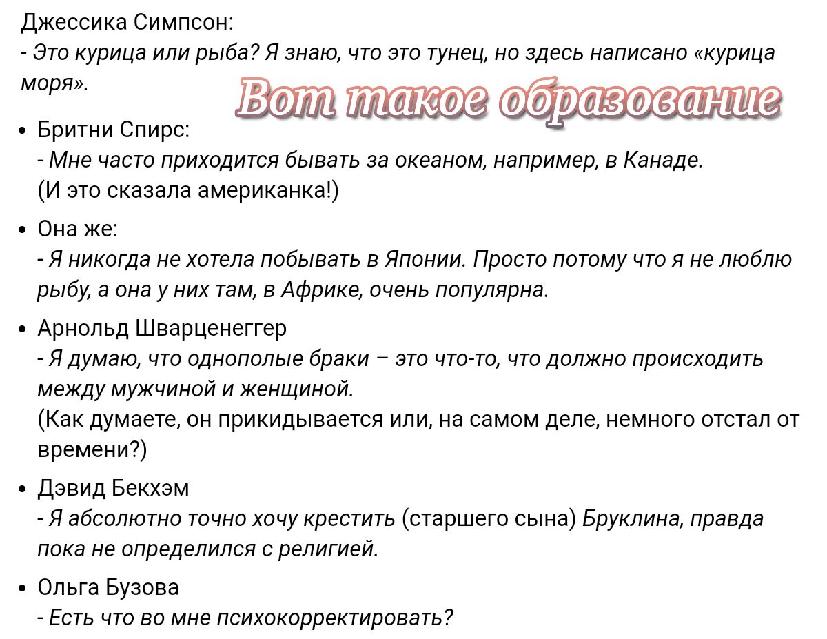 джессика Симпсон _ ата курица или рыба и зима чта эш гумш в здесь написано иупица марл Б С то ае эоравование пити пирс Мне часто приходит бывзгь за диваном например в Канаде И ат сивзпла американка Оид же я никотз не имела побывать в Япаиии Проста потому чп я не мат рыбу в у их и в Африкд и палудярив Арьд Шварценеггер Ядумаю чт однополые браки т чта т что лоджии происходить между мужчиипй и женщин