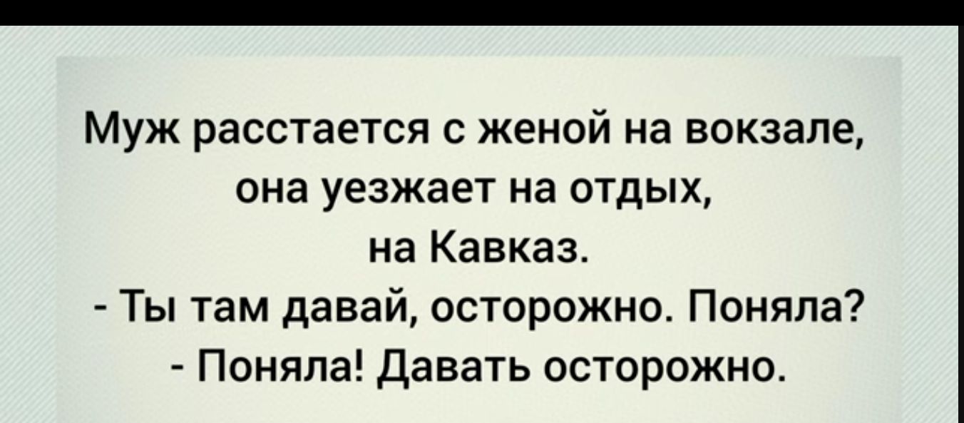 Муж расстается с женой на вокзале она уезжает На ОТДЫХ на Кавказ Ты там давай осторожно Поняла Поняла Давать осторожно