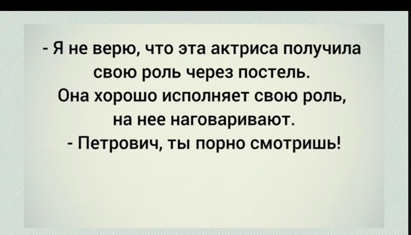 Я не верю что эта актриса получила свою роль через постель Она хорошо исполняет свою роль на нее наговаривают Петрович ты порно смотришь