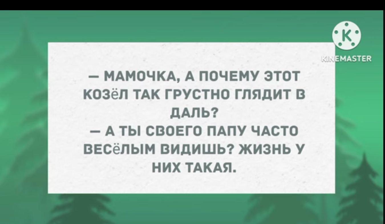 МАМОЧКА А ПдЧЕМУ ЭТОТ козеп ТАК грустно гпппит в дАль7 А ТЫ СВОЕГО ПАПУ ЧАСТО ВЕСЕЛЫЙ видишы ЖИЗНЬ У них ТАКАЯ