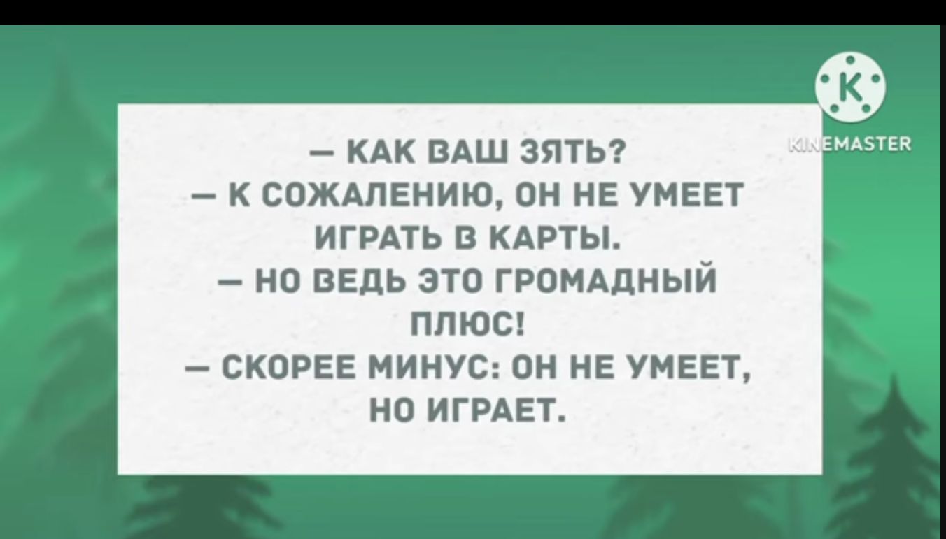 КАК пАш зяты СОЖАПЕНИЮ он НЕ УМЕЕТ ИГРАТЬ в КАРТЫ но ведь это ГРОМАДНЫЙ плющ СКОРЕЕ минус он НЕ УМЕЕТ но ИГРАЕТ