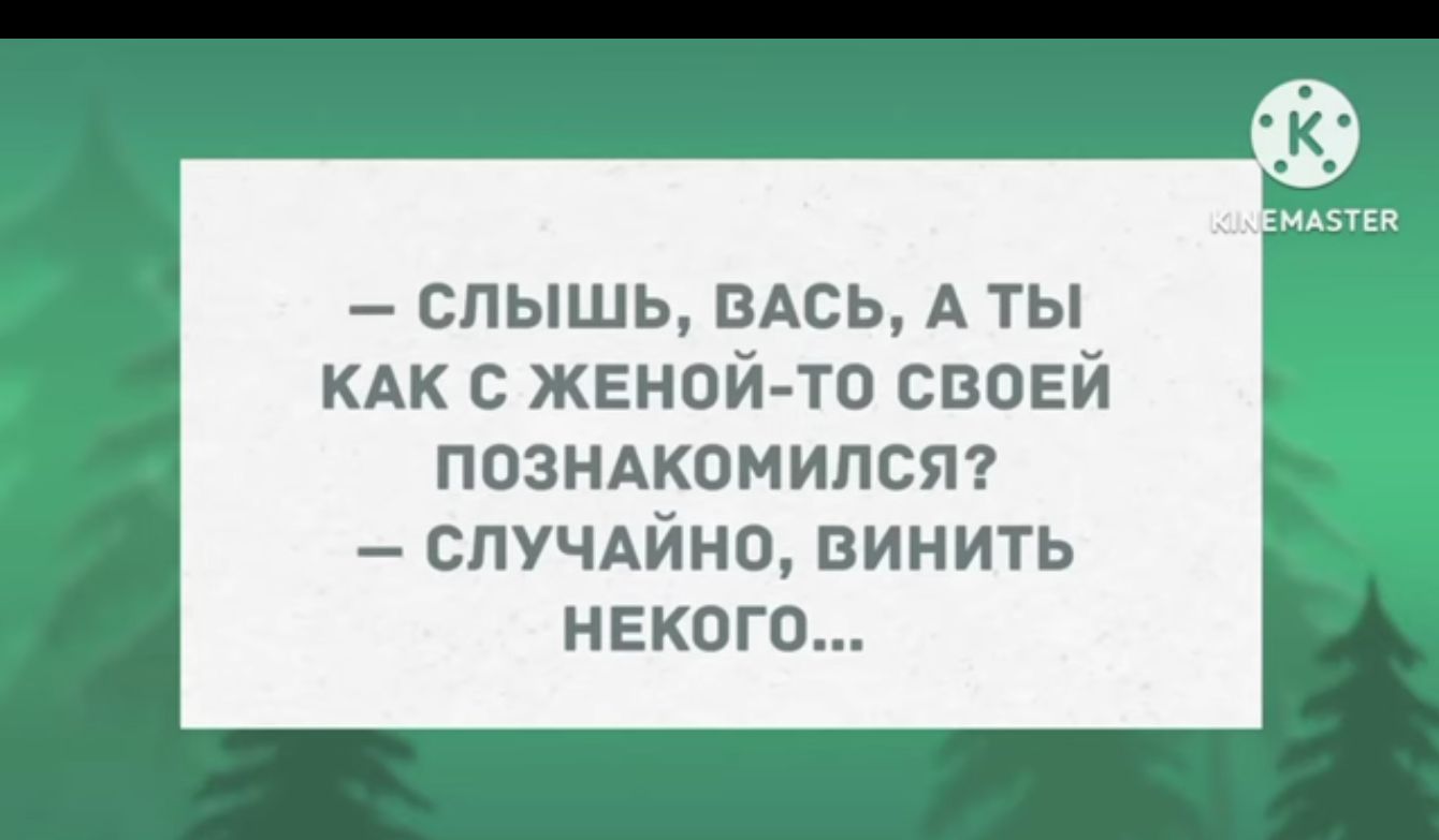 слышь мсь А ты кдк с женой то своей позндкомипст спучдйно винить некого