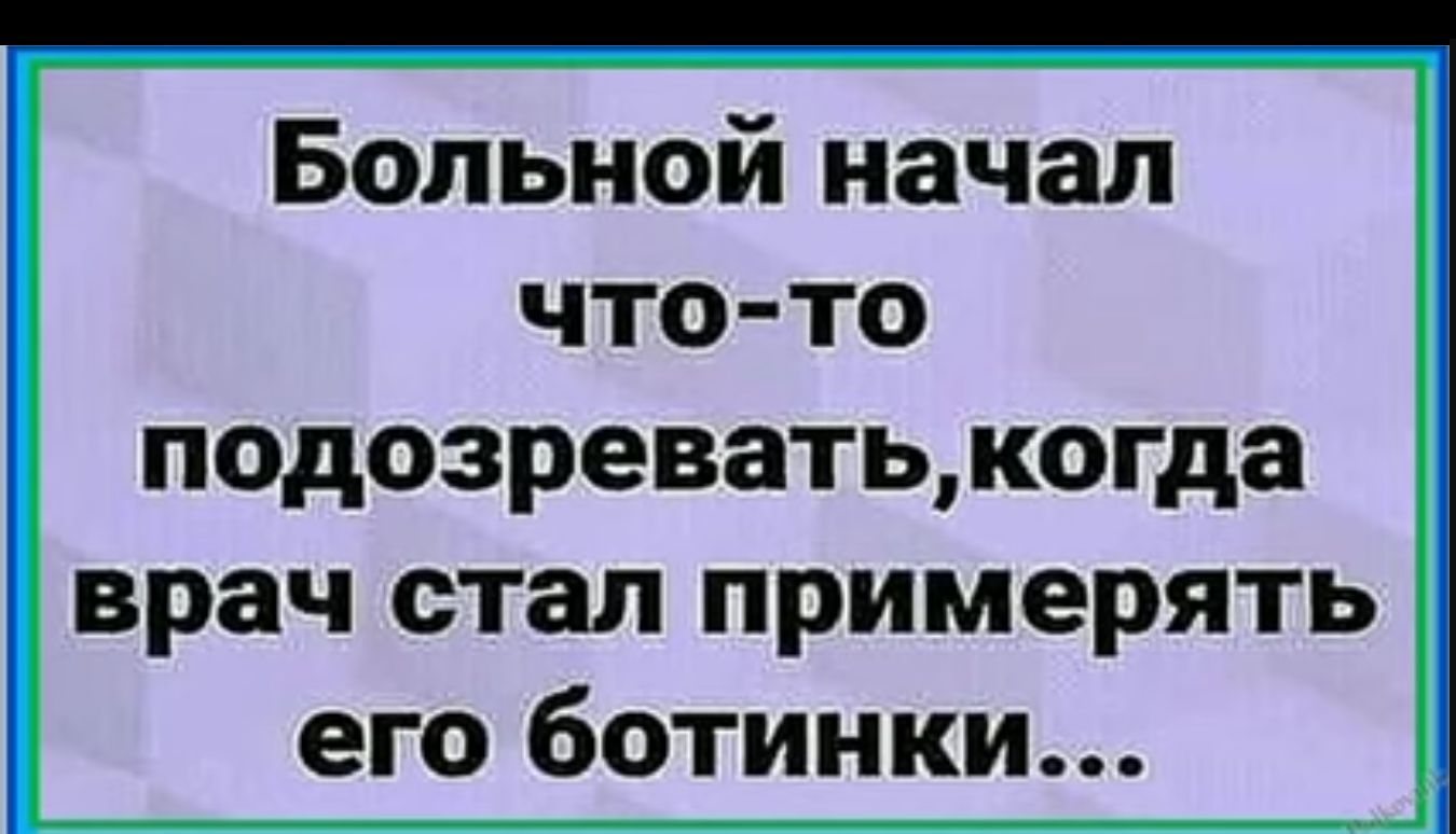 Больной начал чтото подозреватькогда врач стал примерять его ботинки