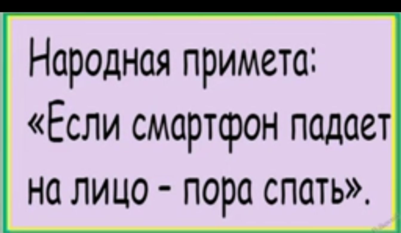 Народная примета Если смартфон падает на лицо пора спать